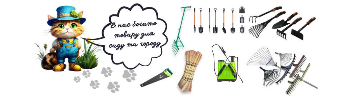 Товари для саду та городу