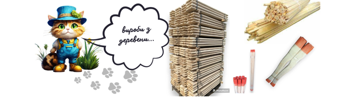 Дерев'яні ручки та держаки 