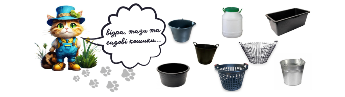 Відра, кошики, бідони