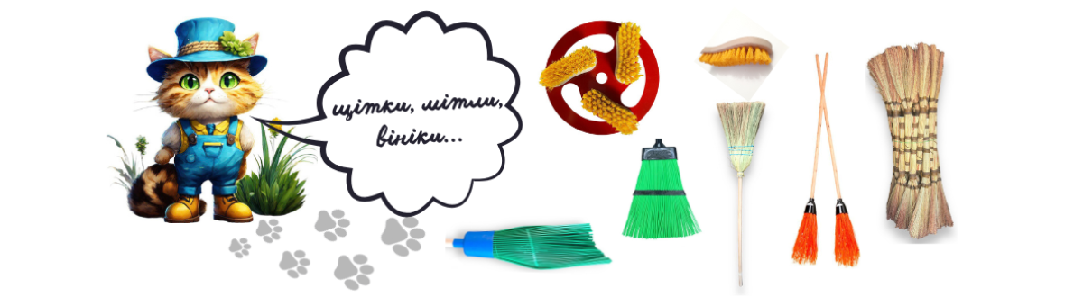 Віники, мітла, щітки