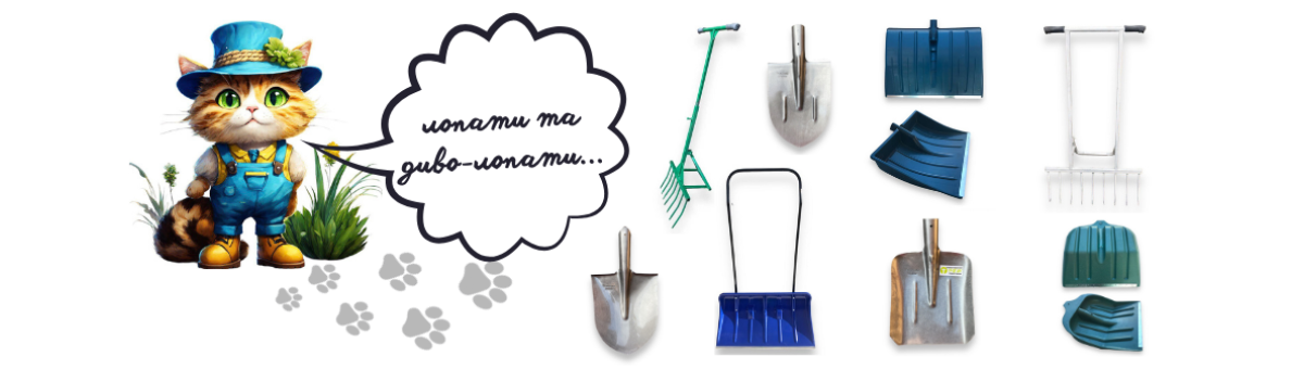 Лопати, садові бури, диво вила