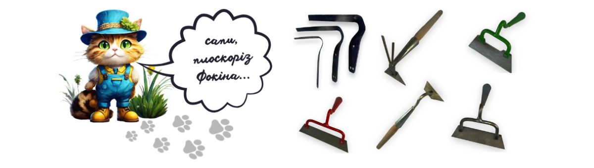 Сапи, плоскорізи 