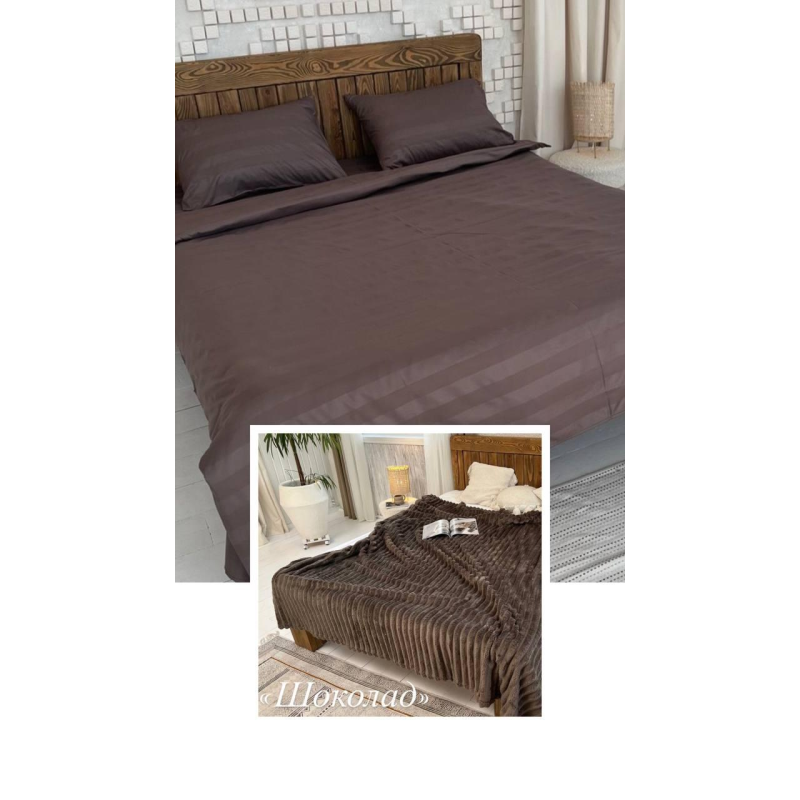 Комплект постільної білизни з пледом, полуторний (шоколад) Комплект постільної білизни з пледом, полуторний (шоколад)